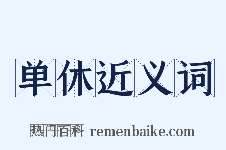 单休近义词是什么意思的图片